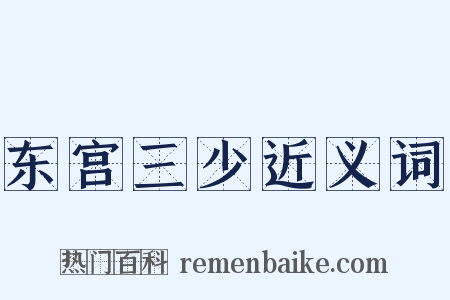东宫三少近义词是什么意思的图片